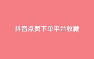 抖音点赞下单平台收藏,全网最低24小时自助下单 - 抖音业务下单24小时服务平台 - ks账号购买