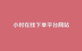 24小时在线下单平台网站,抖音怎么涨粉丝和流量 - 拼多多1元10刀网页版 - 拼多多平台收佣金是多少