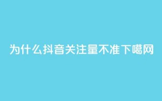 为什么抖音关注量不准？