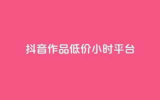 抖音作品低价24小时平台,刷钻卡盟官网 - 抖音24小时自助平台广告 - ks业务网站平台