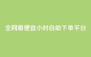 全网最便宜qq24小时自助下单平台,拼多多供应链平台 - 拼多多大转盘助力网站免费 - 朋友发来拼多多帮忙助力