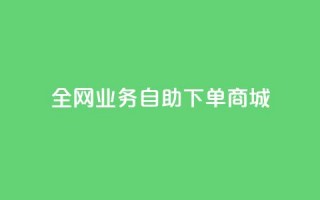 全网业务自助下单商城,qq说说赞低价下单 - 云商城-在线下单 - QQ空间24小时全网自助下单