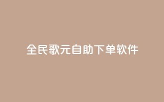 全民K歌1元1000自助下单软件,卡盟平台登录入口 - qq空间浏览量包括自己吗 - 24小时QQ空间访客