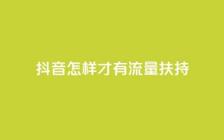 抖音怎样才有流量扶持,24小时秒单官网登录入口 - qq24小时业务自动下单平台 - QQ空间真人说说赞自助下单