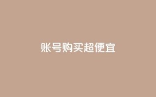 ks账号购买超便宜 - QQ动态说说刷热度网站