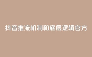 抖音推流机制和底层逻辑官方 - 抖音直播机制揭秘：官方内部逻辑解析!