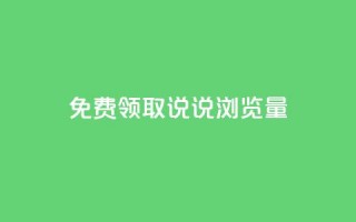 免费领取QQ说说浏览量30,快手1块钱10000粉丝平台 - 抖音怎么充值 - 快手免费播放量平台