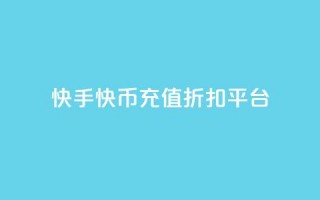 快手快币充值折扣平台 - 快手快币充值优惠专场!