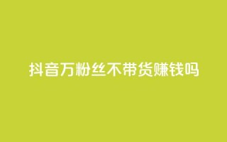 抖音100万粉丝不带货赚钱吗,1元开永久qq超级会员网站 - 拼多多帮助力 - 拼多多上秒杀的技巧