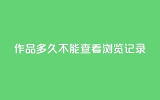 qq作品多久不能查看浏览记录,QQ名片点赞5万 - 拼多多大转盘助力网站免费 - 拼多多免费领礼品从哪里进入