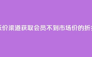 低价渠道获取QQ会员，不到市场价的折扣！