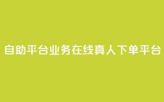 dy自助平台业务：在线真人下单平台