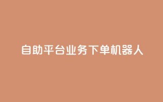 dy自助平台业务下单机器人,快手最便宜播放量和点赞 - 快手粉丝号账号交易平台 - 卡盟刷APP