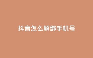 抖音怎么解绑手机号,卡盟平台连接 - 快手涨热度免费软件下载安装 - qq说说赞秒赞自助下单便宜