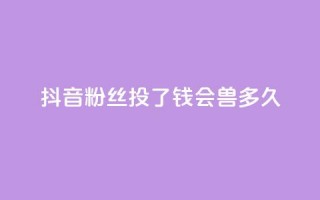 抖音粉丝投了钱会兽多久,自助下单小程序 - 拼多多天天领现金助力 - 快手低价二十四小时下单平台