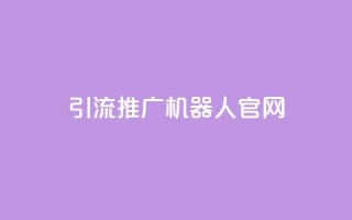 qq引流推广机器人官网,ks快手 - 拼多多领700元全过程 - 闲鱼上的拼多多砍一刀可信吗