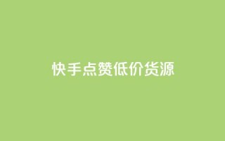 快手点赞低价货源,qq24小时qq业务平台便宜 - 抖音怎么没有微信支付了 - QQ红钻卡盟