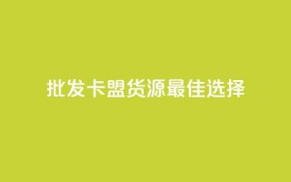 批发QQ卡盟货源最佳选择