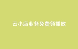 云小店业务免费领播放,快手刷播放秒到 - Dy冲值 - qqsvip怎么刷永久