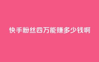 快手粉丝四万能赚多少钱啊,抖音怎么样推流量 - 抖音推广有哪些软件 - QQ说说赞秒赞自助