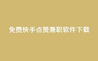 免费快手点赞兼职软件下载,qq空间访客量网站 - 抖币折扣代理 - 云小店买赞软件下载