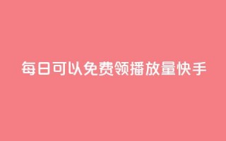 每日可以免费领1000播放量快手,点赞链接入口 - 快手抖音24小时在线服务平台 - 快手业务区自助