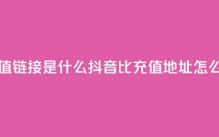 抖音1比1充值链接是什么 - 抖音1比1充值地址怎么找~