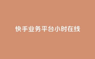 快手业务平台24小时在线,ks业务网站平台 - 抖音10个赞自助下 - KS业务平台秒到