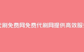 QQ代刷免费网(免费QQ代刷网，提供高效SEO服务)