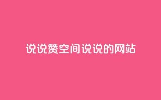 qq说说赞空间说说的网站,老八秒赞网 - qq业务自助下单怎么开通 - 抖音如何上热门和提高播放量