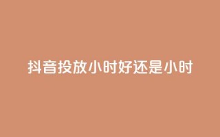 抖音投放24小时好还是12小时,众商卡盟平台 - 快手低价业务区 - 0元免费领取qq超级会员