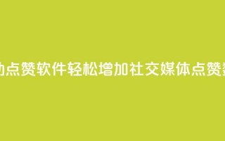 自动点赞软件：轻松增加社交媒体点赞数量