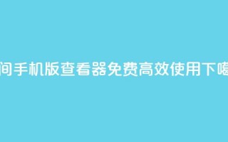 202QQ空间2024手机版查看器，免费高效使用