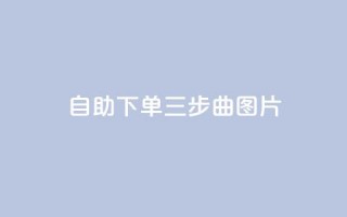 自助下单三步曲图片,快手在线下单平台全网最低价 - 免费领取10000快手播放量 - QQ点赞助手w