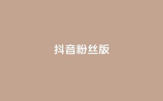 抖音粉丝版app - 抖音迷必备！粉丝专属APP曝光!