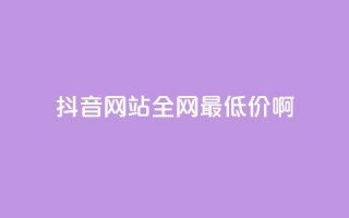 抖音网站全网最低价啊,王者荣耀主页赞自助平台 - qq免费24小时自助下单平台 - qq会员便宜充值网站