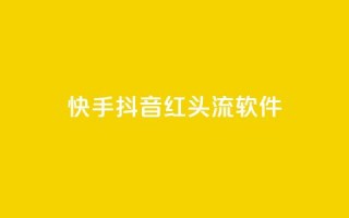 快手抖音红头流软件,qq下单业务平台空间 - 拼多多现金大转盘助力50元 - 拼多多官方9541366打不进去