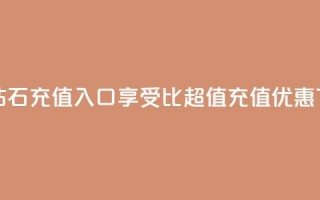 抖音钻石充值入口享受1比10超值充值优惠