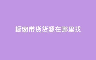 橱窗带货货源在哪里找,24小时在线自助卡盟 - 拼多多现金大转盘助力50元 - 拼多多自助平台业务下单真人