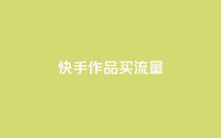 快手作品买流量,低价qq会员永久业 - ks点赞网 - 秒赞助手QQ