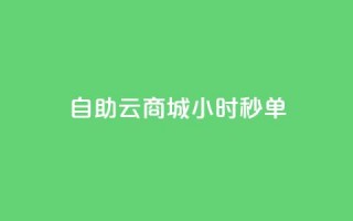 自助云商城24小时秒单,超低价qq空间业务 - 拼多多砍价免费拿商品 - 拼多多助力网站免费领取