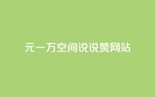 01元一万空间说说赞网站 - 01元一万空间网站重要程度解析~