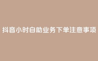 抖音24小时自助业务下单注意事项,24小时全自助下单网站qq - 汇想卡盟平台官网 - 抖音点赞100一元