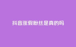 抖音涨假粉丝是真的吗,qq自助下单24小时平台 - QQ资料卡怎么点赞 - 快手全网最低价下单平台