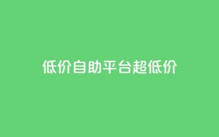 低价自助平台超低价,qq说说点赞数购买 - 拼多多现金大转盘刷助力网站免费 - 3毛钱10刀助力网站