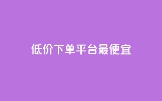 dy低价下单平台最便宜,每日免费领说说赞网址 - 拼多多最后0.01碎片 - 拼多多助力流程积分钻石