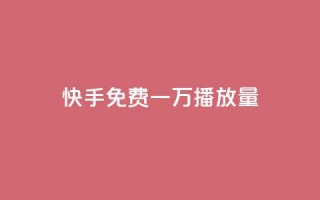 快手免费一万播放量,快手一元10000播放量软件 - 卡盟刷qq空间访客 - 快手业务低价自助平台超低价