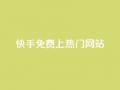 快手免费上热门网站,利云卡盟官网 - 彩虹系统官方网站 - 头条业务自助下单