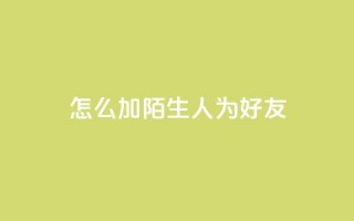 qq怎么加陌生人为好友,qq空间访客加好友api - 拼多多业务网24小时自助下单 - 拼多多开店怎么开 新手