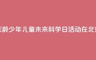 2024年宋庆龄少年儿童未来科学日活动在北京举行